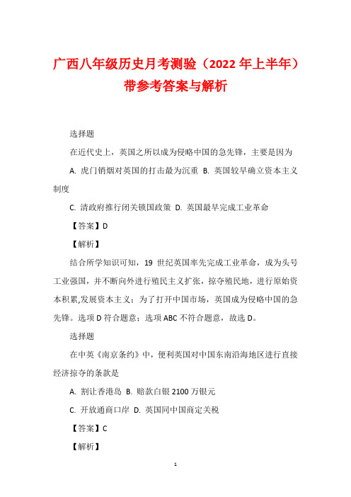 广西八年级历史月考测验(2022年上半年)带参考答案与解析