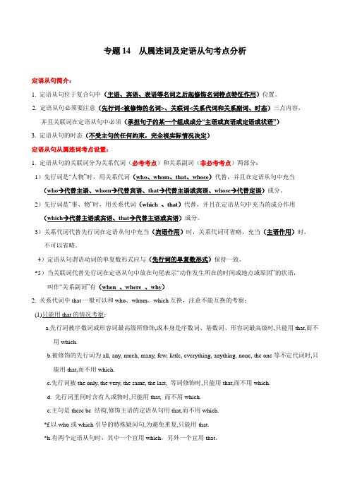 专题14 从属连词及定语从句考点分析-2019年中考英语复习必考点全突破(天津专版)(解析版)