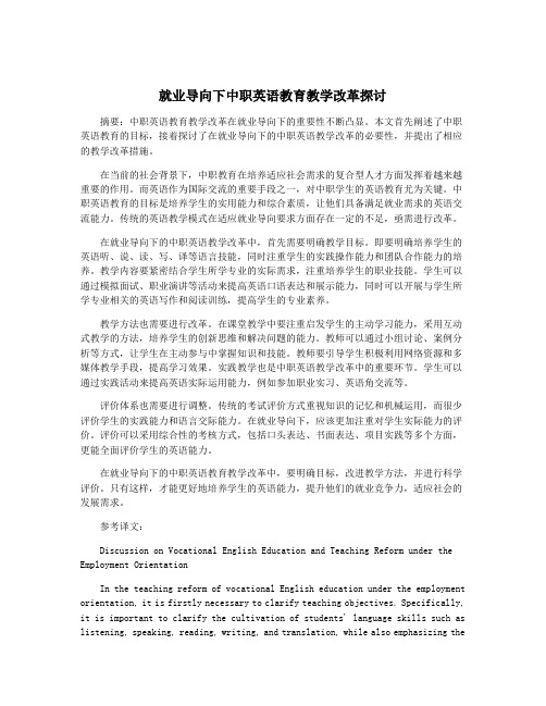 就业导向下中职英语教育教学改革探讨