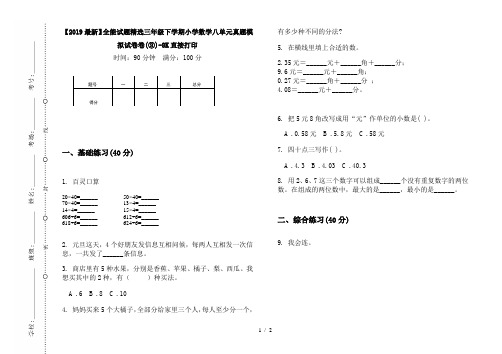 【2019最新】全能试题精选三年级下学期小学数学八单元真题模拟试卷卷(③)-8K直接打印