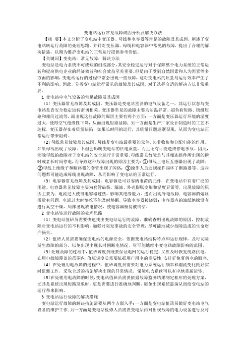 变电站运行常见故障成因分析及解决办法