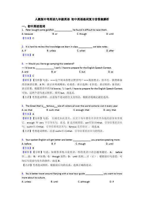 人教版中考英语九年级英语 初中英语连词复习含答案解析