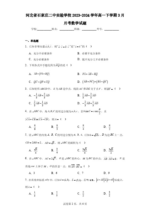 河北省石家庄二中实验学校2023-2024学年高一下学期3月月考数学试题