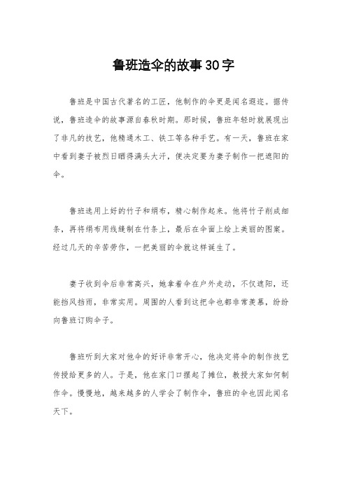 鲁班造伞的故事30字