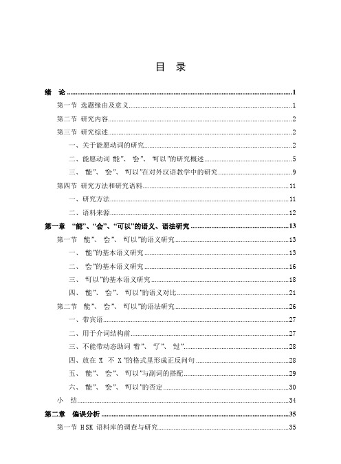 能愿动词能、会、可以的研究与对外汉语教学