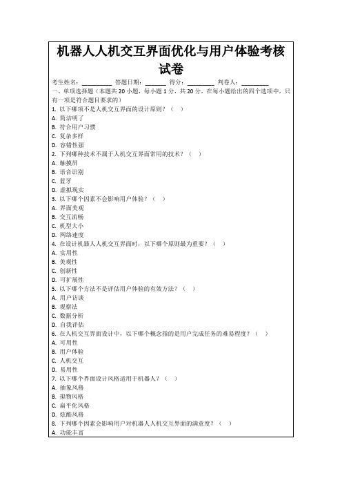 机器人人机交互界面优化与用户体验考核试卷