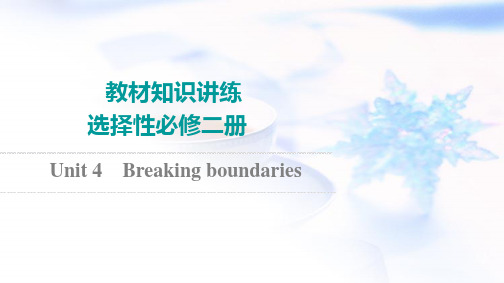 外研版高考英语一轮复习选择性必修第2册Unit4 Breaking boundaries课件