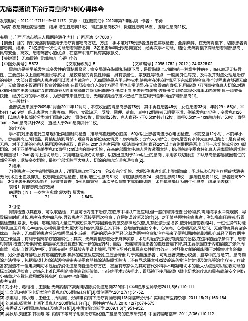 无痛胃肠镜下治疗胃息肉78例心得体会