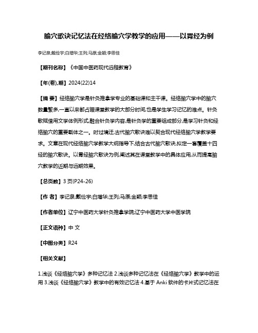 腧穴歌诀记忆法在经络腧穴学教学的应用——以胃经为例