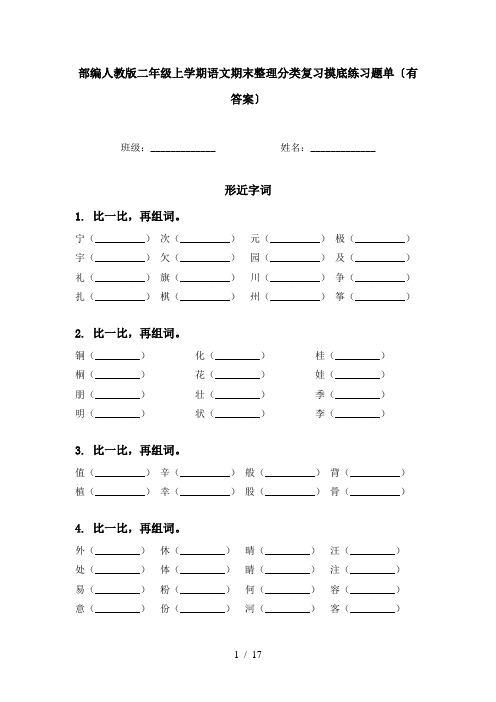 部编人教版二年级上学期语文期末整理分类复习摸底练习题单〔有答案〕