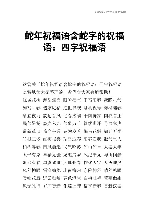 蛇年祝福语含蛇字的祝福语：四字祝福语