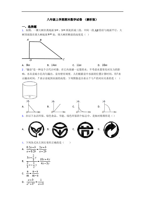 八年级上学期期末数学试卷 (解析版)