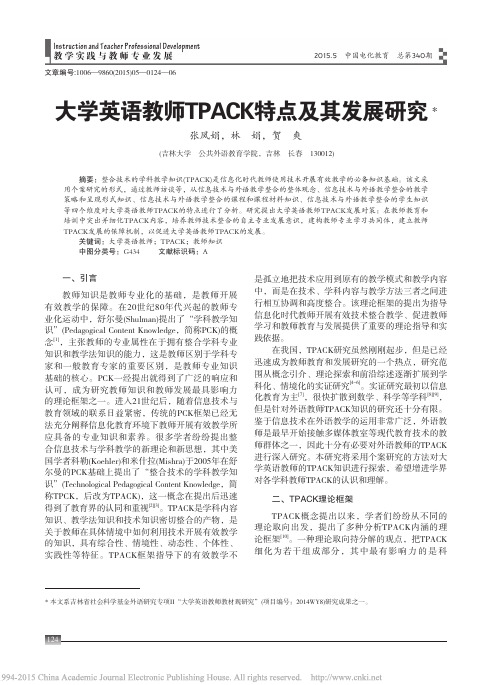 大学英语教师TPACK特点及其发展研究_张凤娟