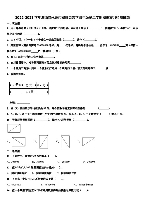 2022-2023学年湖南省永州市双牌县数学四年级第二学期期末复习检测试题含解析