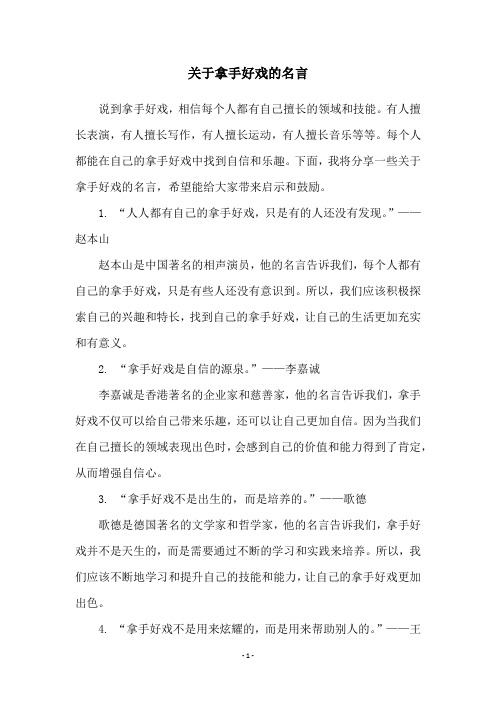 关于拿手好戏的名言