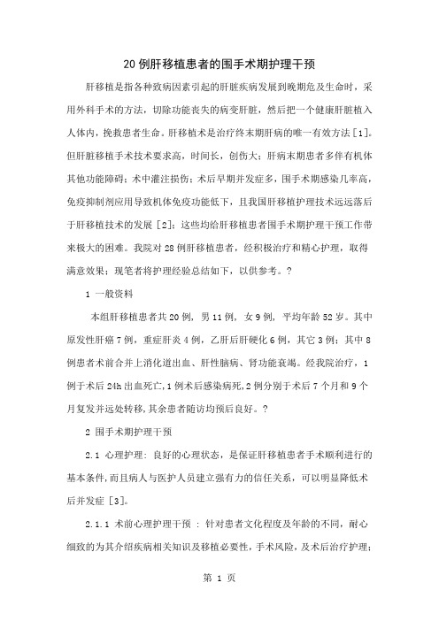 20例肝移植患者的围手术期护理干预-5页文档资料