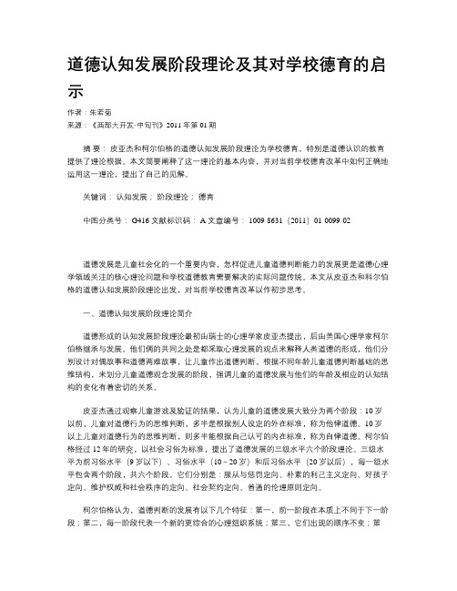 道德认知发展阶段理论及其对学校德育的启示