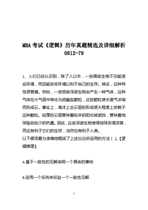 MBA考试《逻辑》历年真题精选及详细解析0812-79