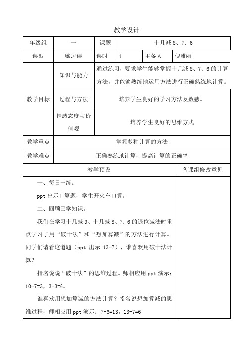 小学数学人教2011课标版一年级十几减8、7、6的练习课