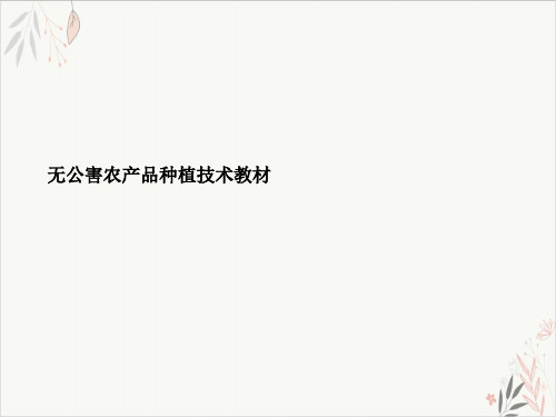 无公害农产品种植技术教材课件-PPT