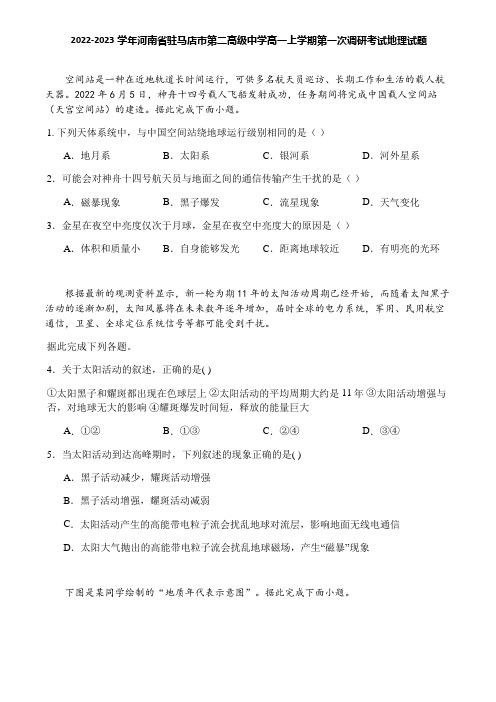 2022-2023学年河南省驻马店市第二高级中学高一上学期第一次调研考试地理试题