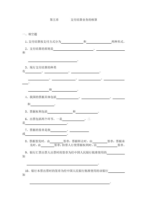 第五章 习题支付结算业务的核算答案