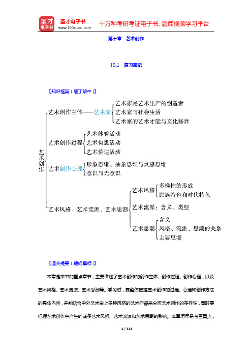 彭吉象《艺术学概论》复习笔记和自测题详解(含考研真题)(第十章 艺术创作)【圣才出品】