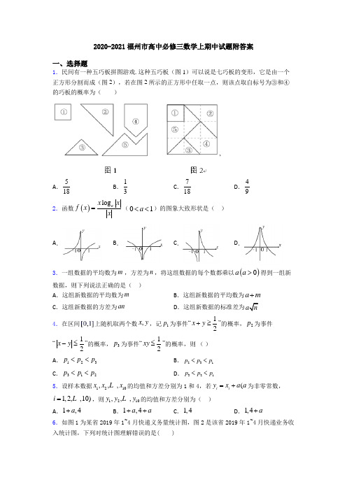 2020-2021福州市高中必修三数学上期中试题附答案