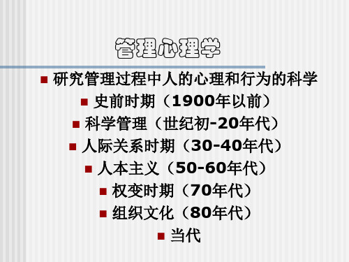 管理心理学课件PPT40页