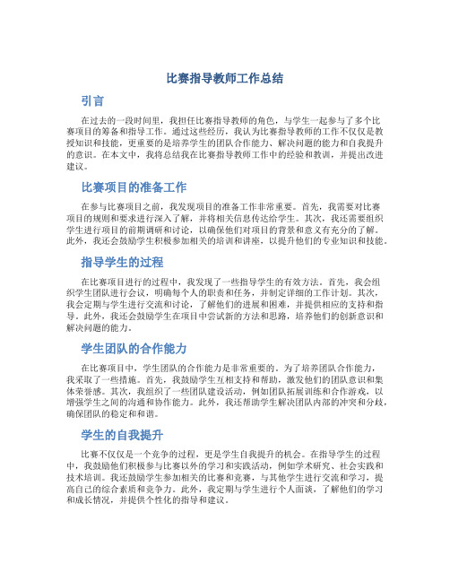 比赛指导教师工作总结