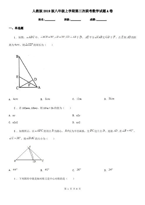 人教版2019版八年级上学期第三次联考数学试题A卷