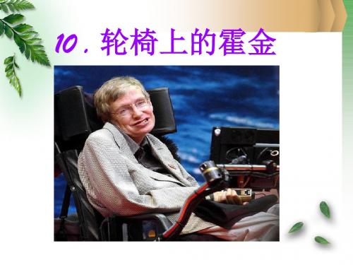 苏教部编版六年级语文上册《文  10 轮椅上的霍金》公开课课件_16