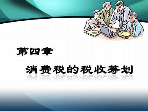 税收筹划(计)第4章消费税的税收筹划