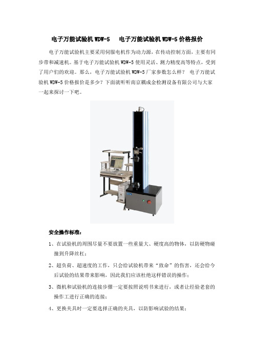 电子万能试验机WDW-5   电子万能试验机WDW-5价格报价