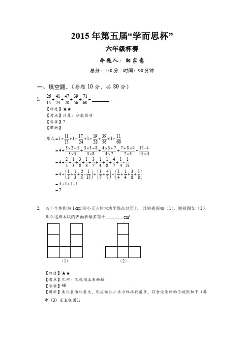 【试卷】2015年第五届“学而思杯”(六年级杯赛)(内部版)