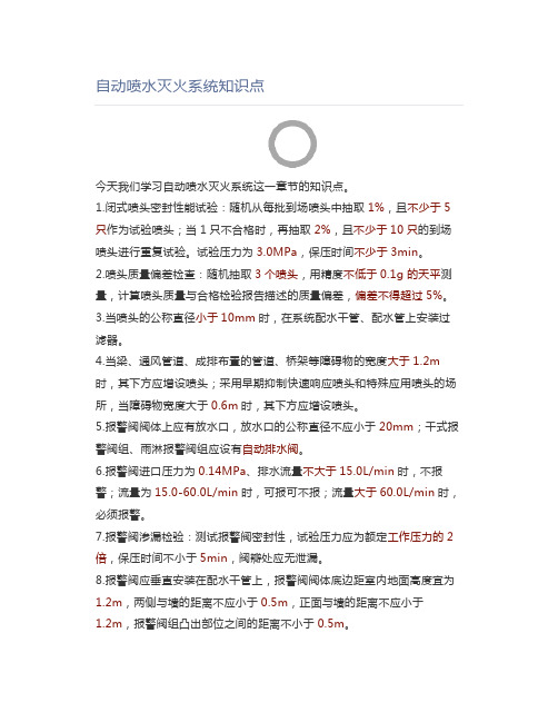 消防工程师自动喷水灭火系统知识点