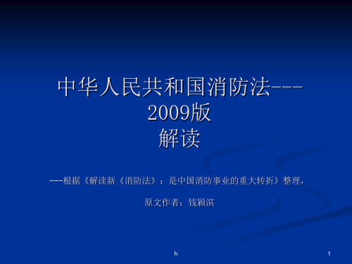 消防法规-2009新消防法讲义