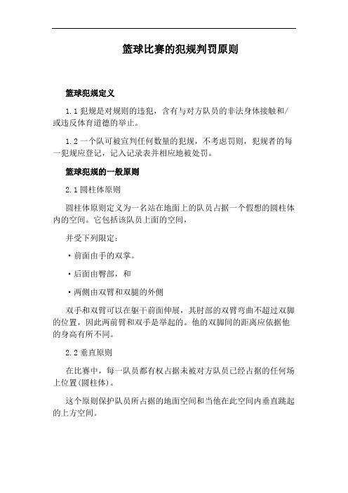 篮球比赛的犯规判罚原则