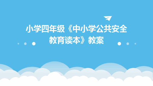 小学四年级《中小学公共安全教育读本》教案