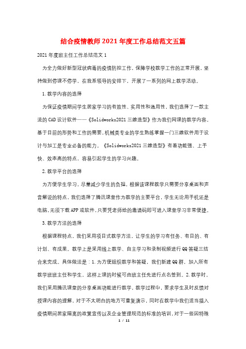 结合疫情教师2021年度工作总结范文五篇