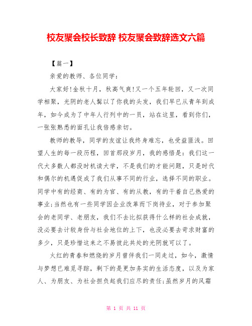 校友聚会校长致辞校友聚会致辞选文六篇