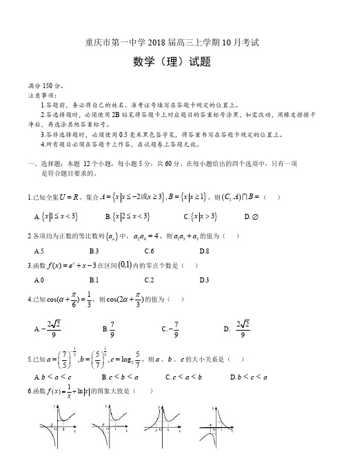 重庆市第一中学2018届高三上学期10月考试数学(理)试卷(含答案)