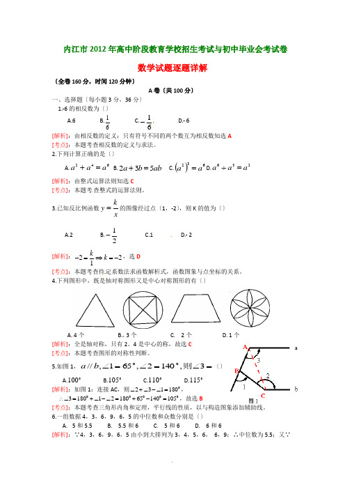 2012年四川省内江市中考数学试题(逐题详解)