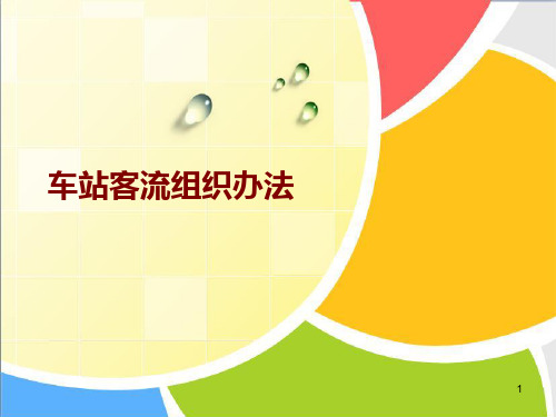 客流组织-