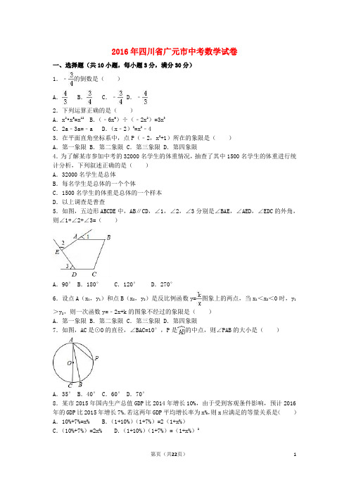 四川省广元市中考数学真题试卷(含解析)【含解析】