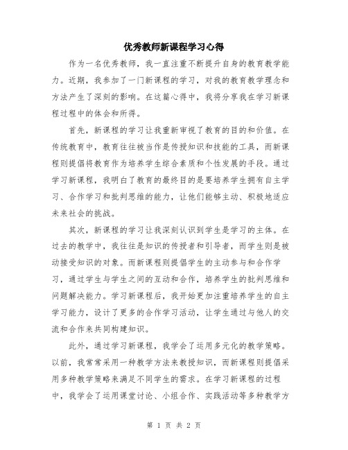 优秀教师新课程学习心得