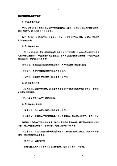 会计从业理论职业道德概念和主要内容