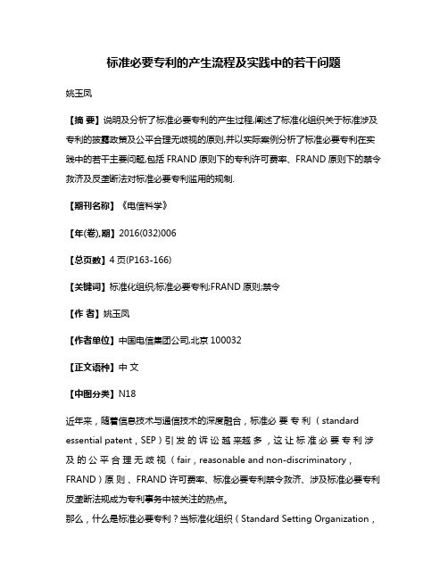 标准必要专利的产生流程及实践中的若干问题