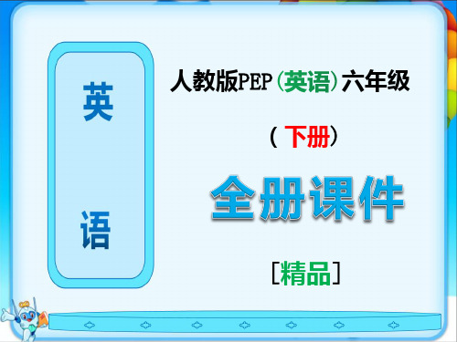 人教版pep小学六年级英语下册全册完整课件ppt