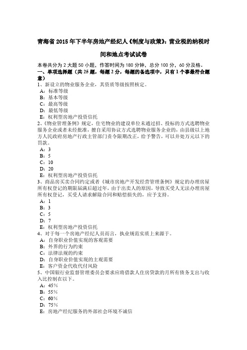 青海省2015年下半年房地产经纪人《制度与政策》:营业税的纳税时间和地点考试试卷